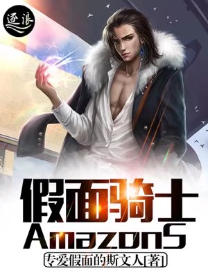 假面骑士AmazonS