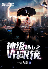 都市之神级VR眼镜