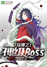 综漫之神级BOSS