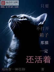 只要不打开箱子那猫一定还活着