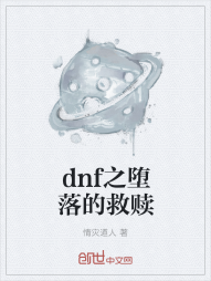 dnf之堕落的救赎