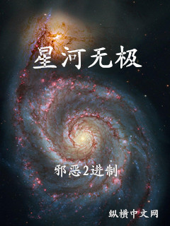 星河无极