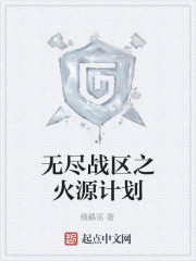 无尽战区之火源计划