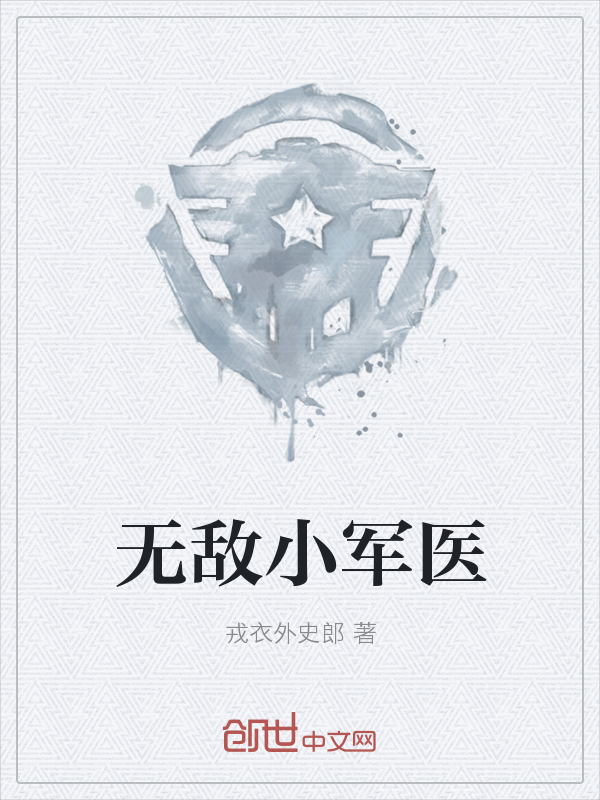 无敌小军医