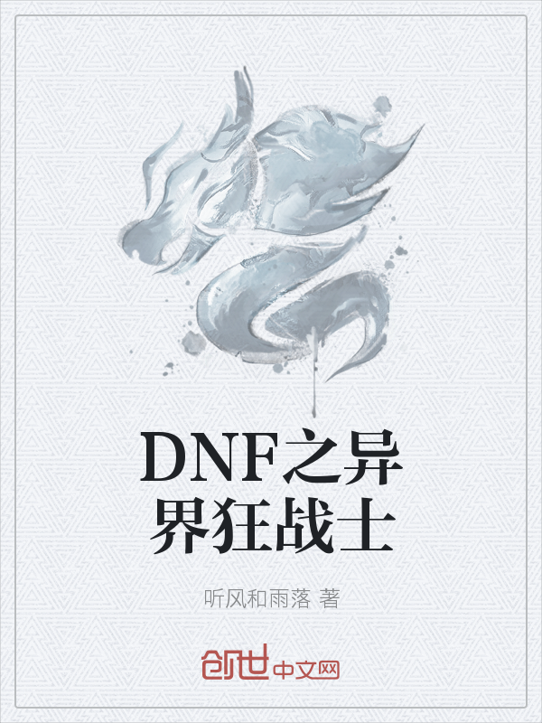 DNF之异界狂战士