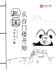 三国从白门楼开始