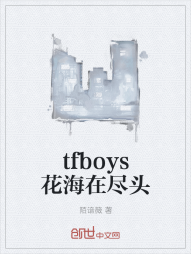 tfboys花海在尽头