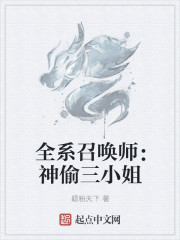 全系召唤师：神偷三小姐