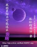 我的星际不可能这么丧病