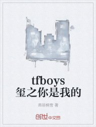 tfboys玺之你是我的