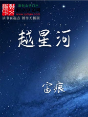 越星河