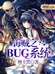 海贼之BUG系统