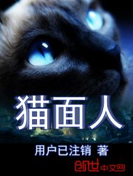 猫面人