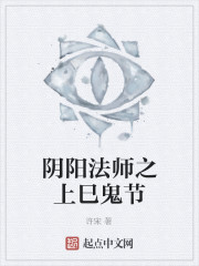 阴阳法师之上巳鬼节