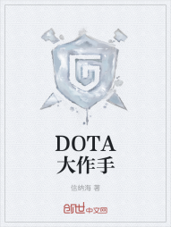 DOTA大作手