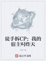 徒手拆CP：我的宿主叼炸天