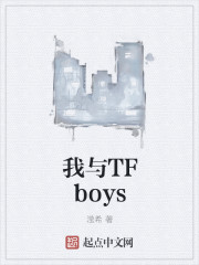 我与TFboys