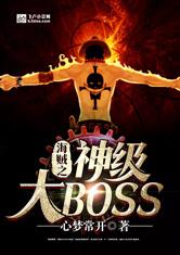 海贼之神级大BOSS