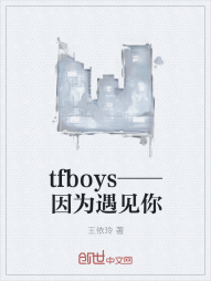 tfboys——因为遇见你